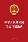 中华人民共和国生态环境法典  便携版封面