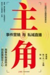 主角  事件营销与私域直播封面