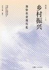 乡村振兴  加快农业现代化封面