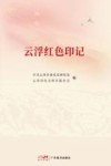云浮红色印记封面