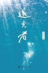 追光者封面