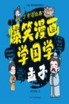爆笑漫画学国学  2  孟子封面