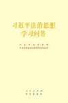 习近平法治思想学习问答封面