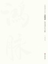 鸿脉相承 徐悲鸿师生作品集 纪念徐悲鸿诞辰130周年封面