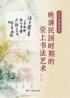 近代瓷器鉴赏  晚清民国时期的瓷上书法艺术