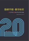 勤耕不辍·春华秋实 艺术学院20周年师生优秀作品集封面