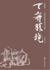 天府胜境 巴蜀山水画艺术研究与创作封面