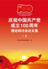 庆祝中国共产党成立100周年理论研讨会论文集 下