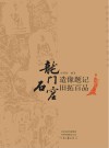 龙门石窟造像题记旧拓百品封面