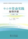 中小学劳动实践指导手册  八年级  下