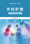 外科护理  学习手册式教材封面