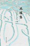 成蹊集