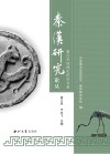 秦汉长城遗址研究专集封面