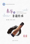 秦筝与非遗传承