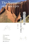 观念的叙述  考古学的认知与散记