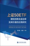 上证50ETF期权的隐含波动率及其价差的应用研究