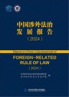 中国涉外法治发展报告  2024封面