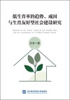低生育率的趋势、成因与生育友好型社会建设研究封面