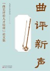 曲评新声  “曲艺评论人才培训”论文集封面