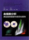 血细胞分析典型案例图谱与规范化报告封面
