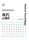 现代心理学