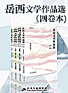 岳西文学作品选  2017-2021  四卷本