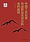 中国工农红军川滇黔边区游击队史料选编封面