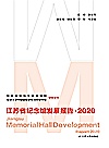 江苏省纪念馆发展报告  2020封面