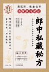 郎中私藏秘方封面