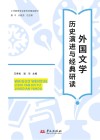 外国文学 历史演进与经典研读封面