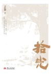 拾光