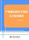 产教融合模式下技能人才培养研究封面