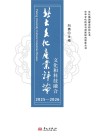 北大文化产业评论  2025-2026  文化和科技融合封面