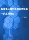 智能化在庭院景观空间营造中的应用研究