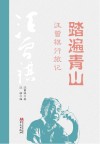 踏遍青山  汪曾祺行旅记
