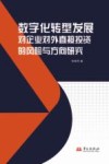 数字化转型发展对企业对外直接投资的风险与方向研究