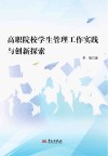 高职院校学生管理工作实践与创新探索封面