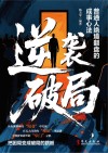 逆袭破局封面
