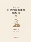回忆郭沫若作品编校集 15 日常生活 1卷