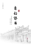 古韵贸阝西