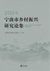 宁波市乡村振兴研究论集  2024封面