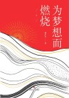 为梦想而燃烧 下封面