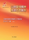弘扬雷锋精神 推进志愿服务 全国学雷锋志愿服务工作推进会材料汇编 下