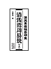 清浅斋遗稿影印集 清浅斋周易说 上封面