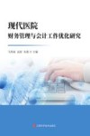 现代医院财务管理与会计工作优化研究封面