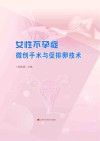 女性不孕症微创手术与促排卵技术封面