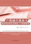 产教融合视角下高校财会专业应用型人才培养研究封面