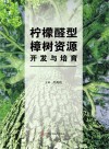 柠檬醛型樟树资源开发与培育封面