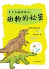 青少年科学指南 动物的秘密