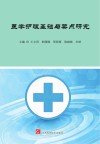 医学护理基础与要点研究封面